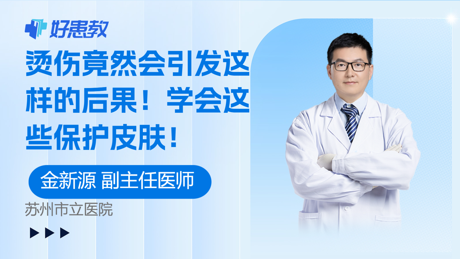 科普，<span style="color: #da4707">烫伤</span>竟然会引发这样的后果！学会这些保护皮肤！