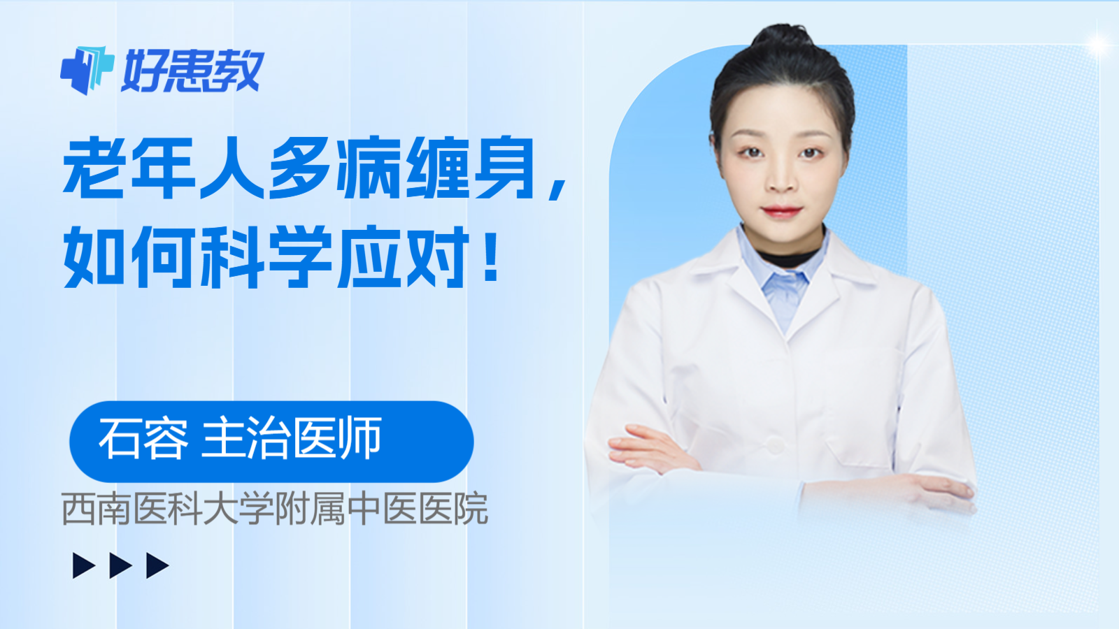 老年人<span style="color: #da4707">多病</span><span style="color: #da4707">缠身</span>，如何科学应对！