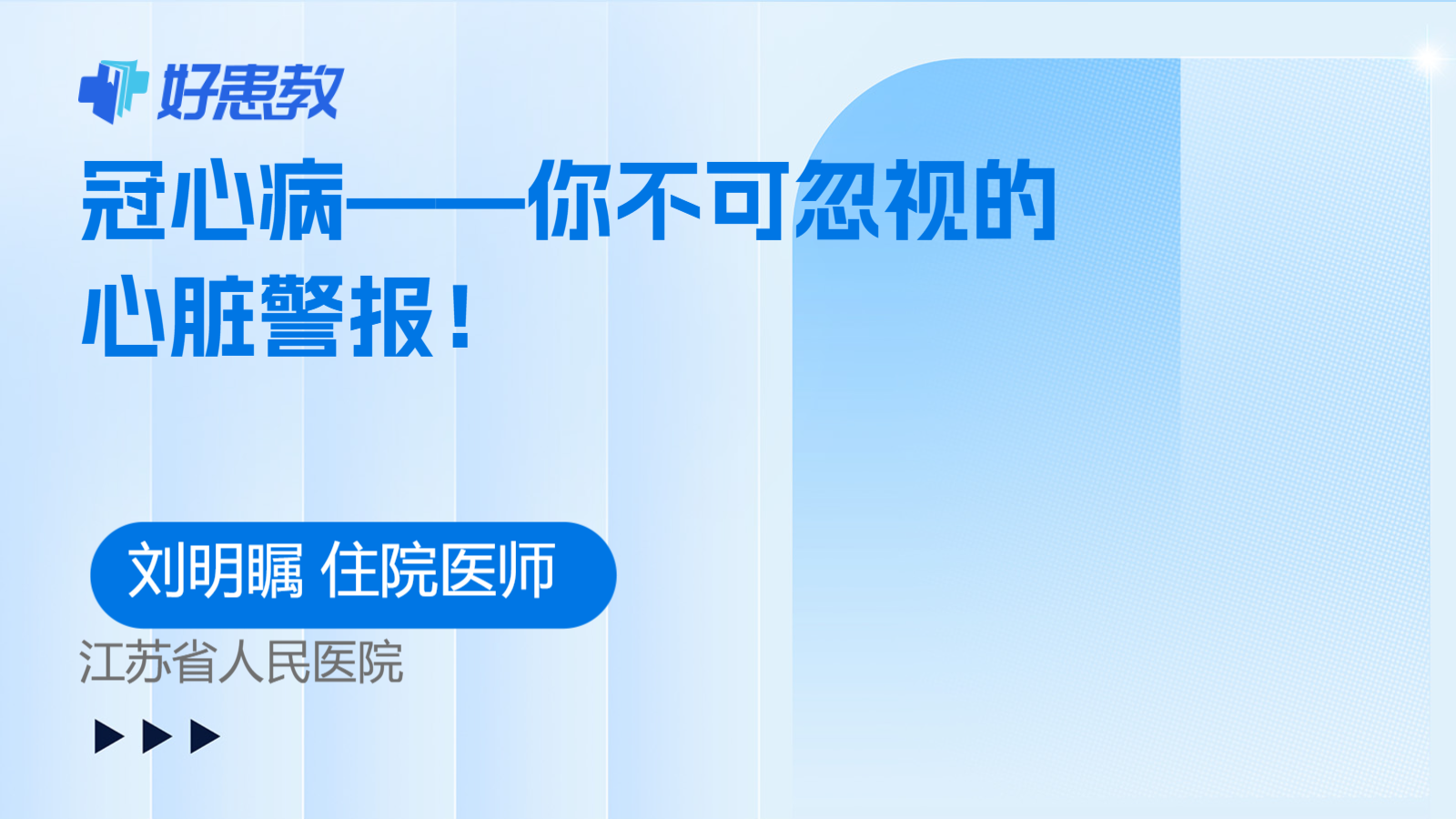 冠心病——你不可忽视的心脏警报！