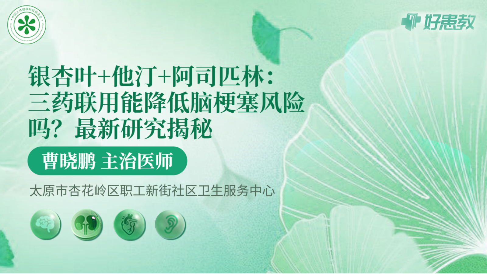 科普，<span style="color: #da4707">银杏叶</span>+他汀+<span style="color: #da4707">阿司匹林</span>：三药联用能降低脑梗塞风险吗？最新研究揭秘