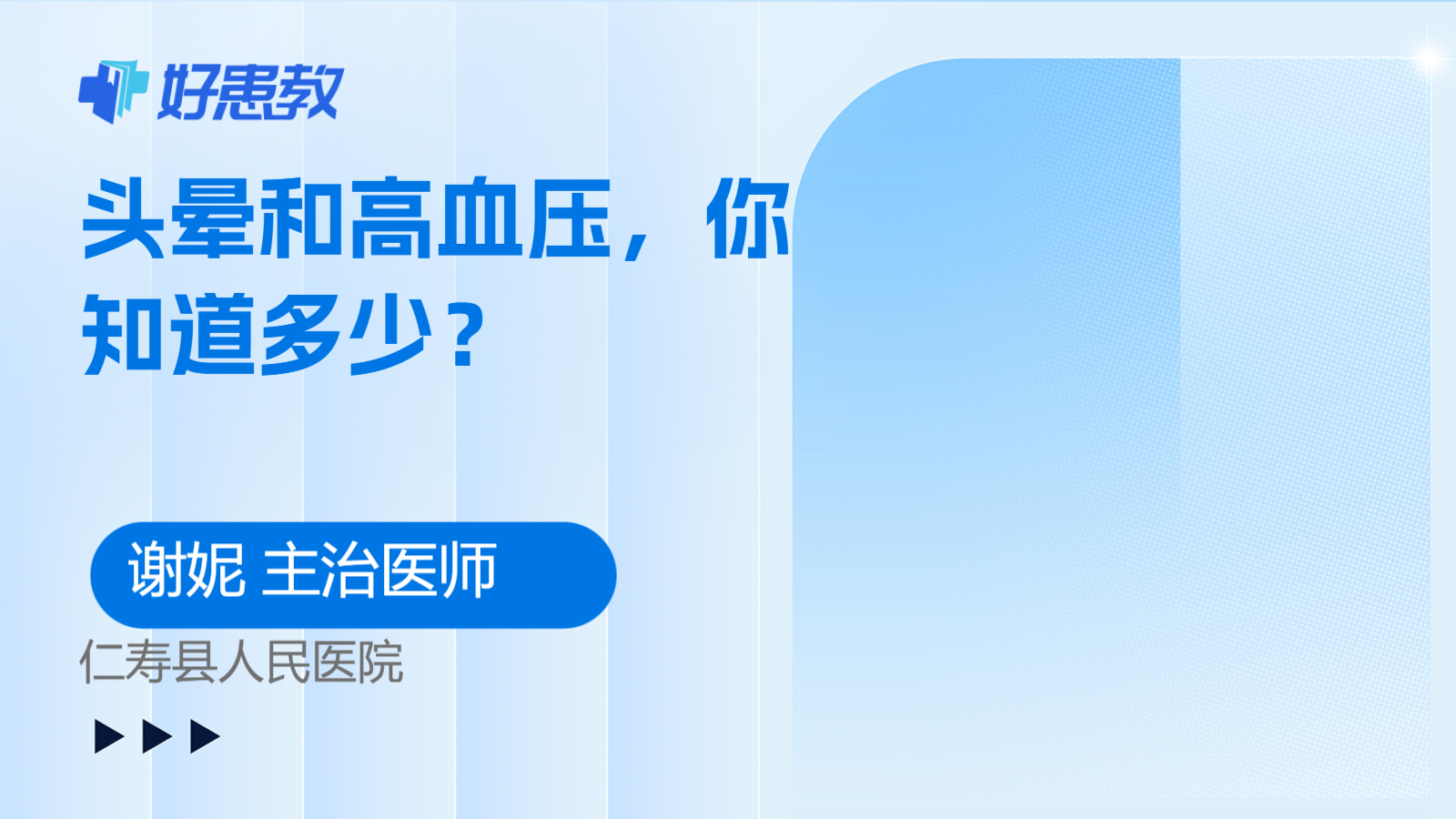 科普，<span style="color: #da4707">头晕</span>和<span style="color: #da4707">高血压</span>，你知道多少？