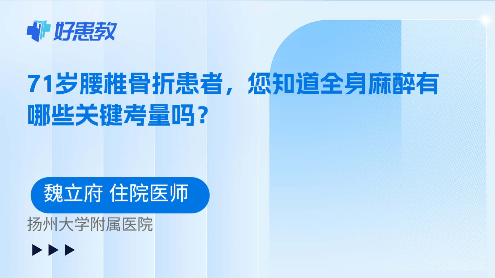科普,71岁腰椎骨折患者,您知道全身麻醉有哪些关键考量吗?
