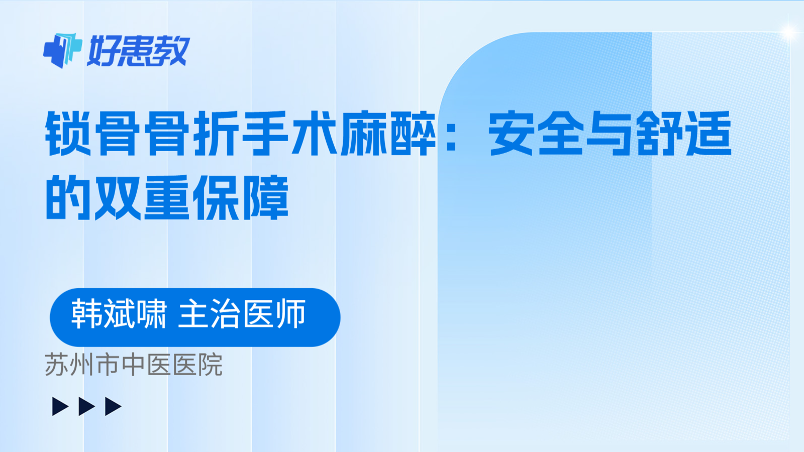 科普，锁骨骨折手术麻醉：安全与舒适的双重保障