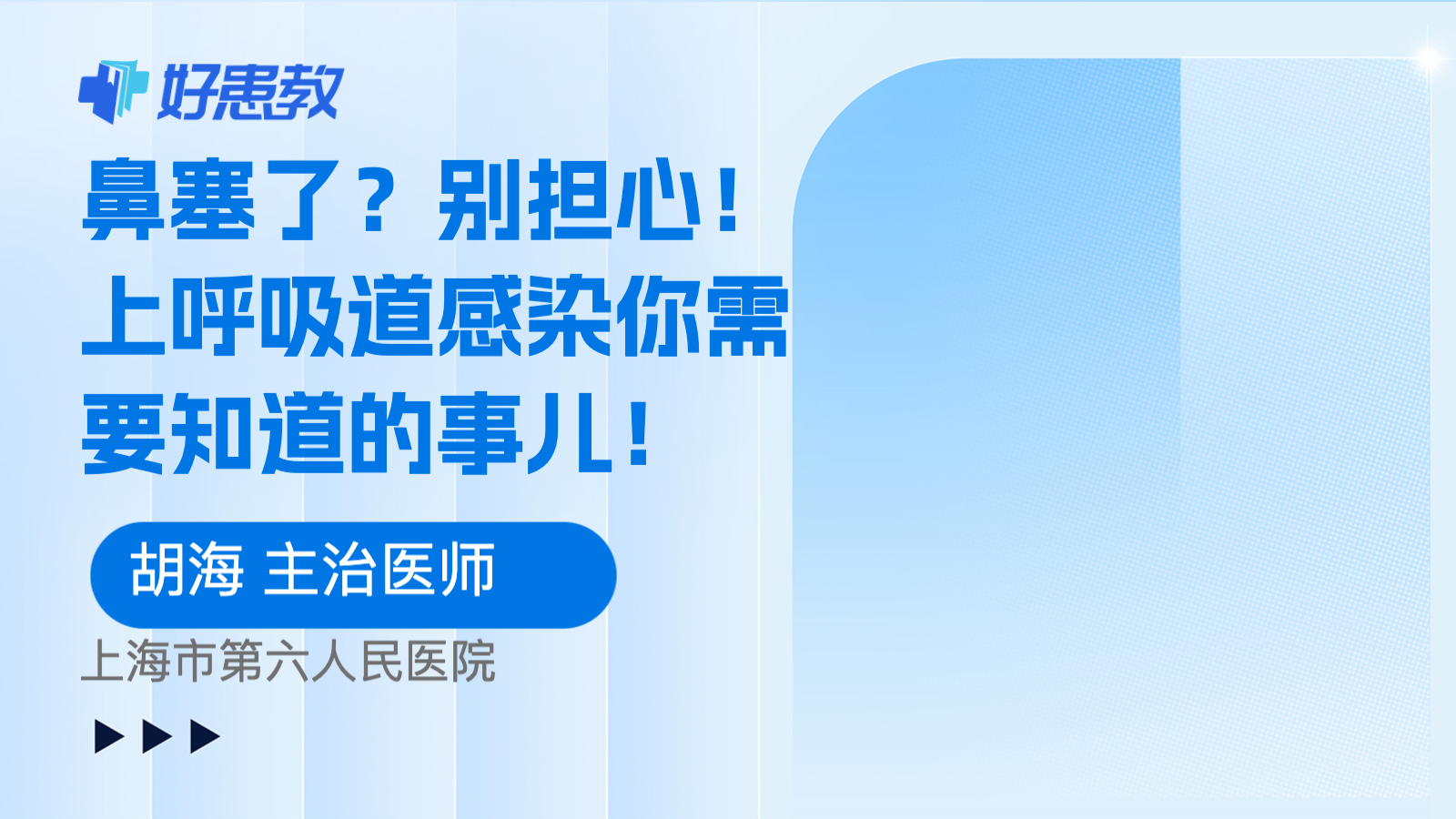 科普，<span style="color: #da4707">鼻塞</span>了？別擔心！上<span style="color: #da4707">呼吸</span>道感染你需要知道的事兒！