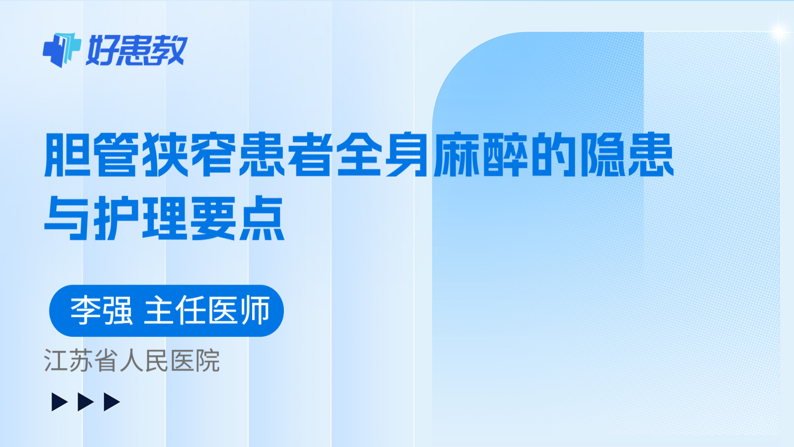 科普，胆管狭窄患者全身麻醉的隐患与护理要点
