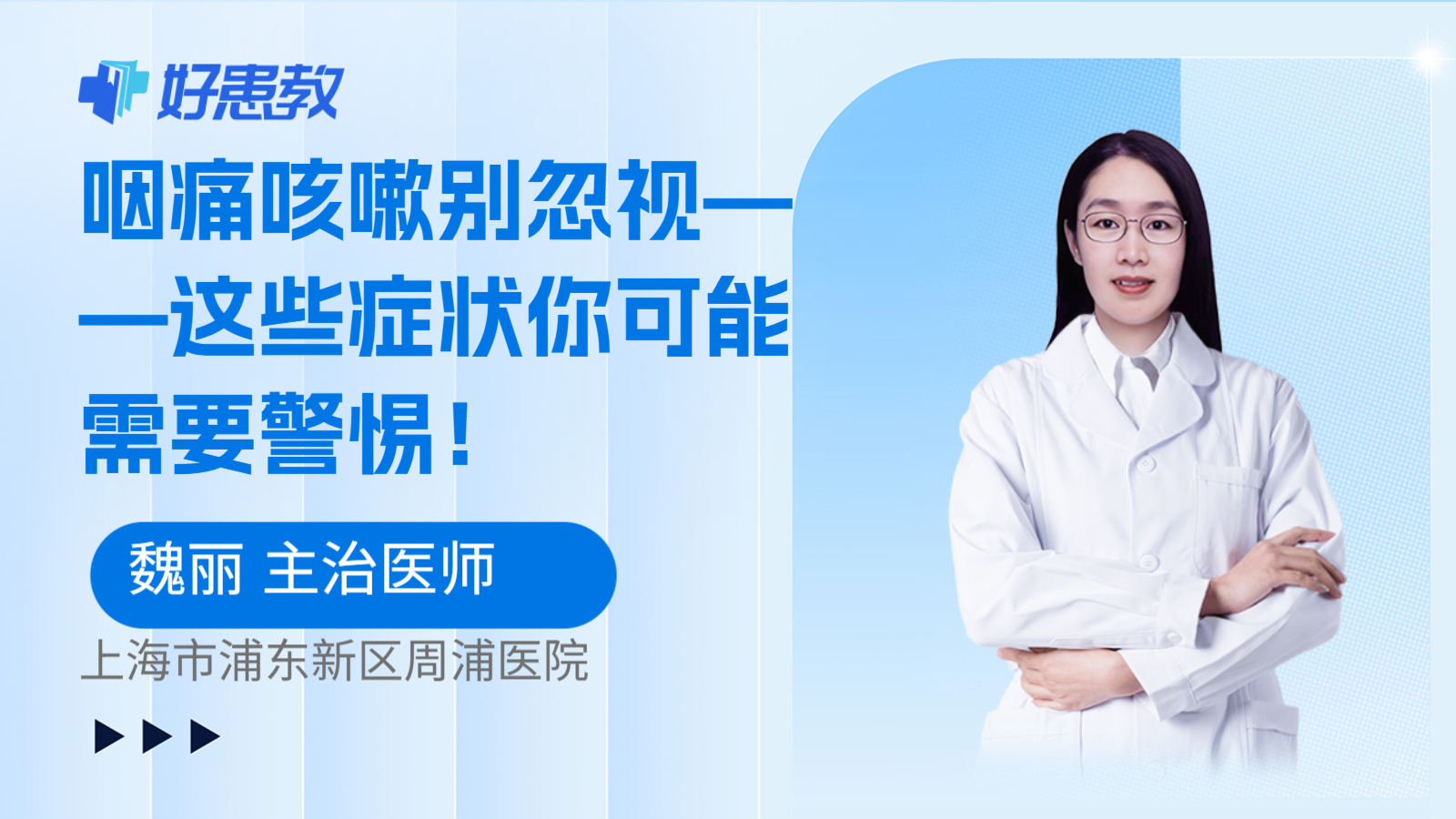 科普，咽痛咳嗽别忽视——这些症状你可能需要警惕！