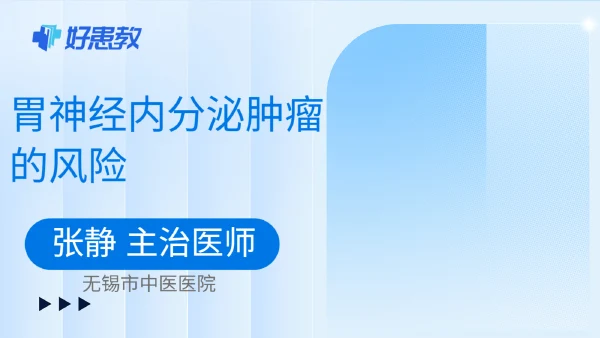 胃神经内分泌肿瘤的风险 - 医学科普视频、健康科普视频、健康中国、知识科普、儿童科普视频、科普中国