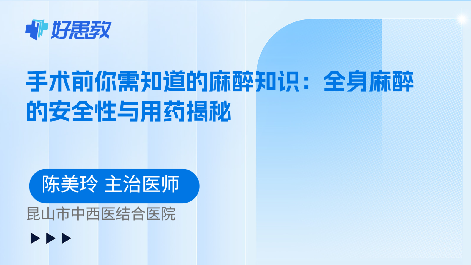 科普，手术前你需知道的麻醉知识：全身麻醉的安全性与用药揭秘