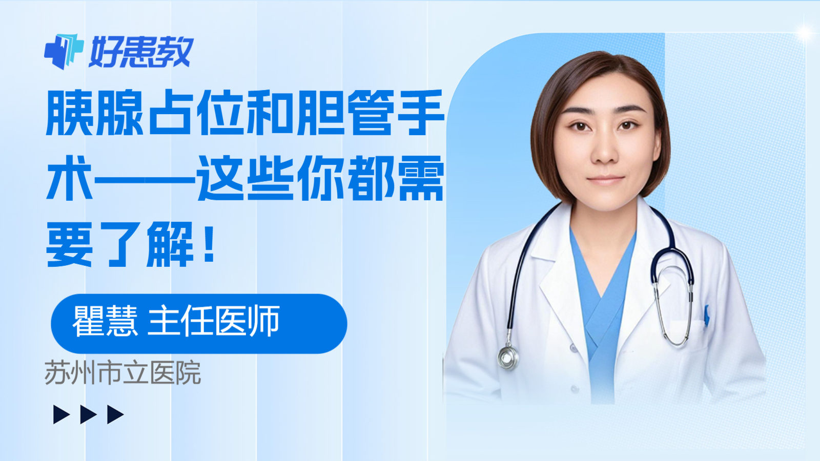 科普，胰腺占位和<span style="color: #da4707">胆管</span><span style="color: #da4707">手术</span>——这些你都需要了解！