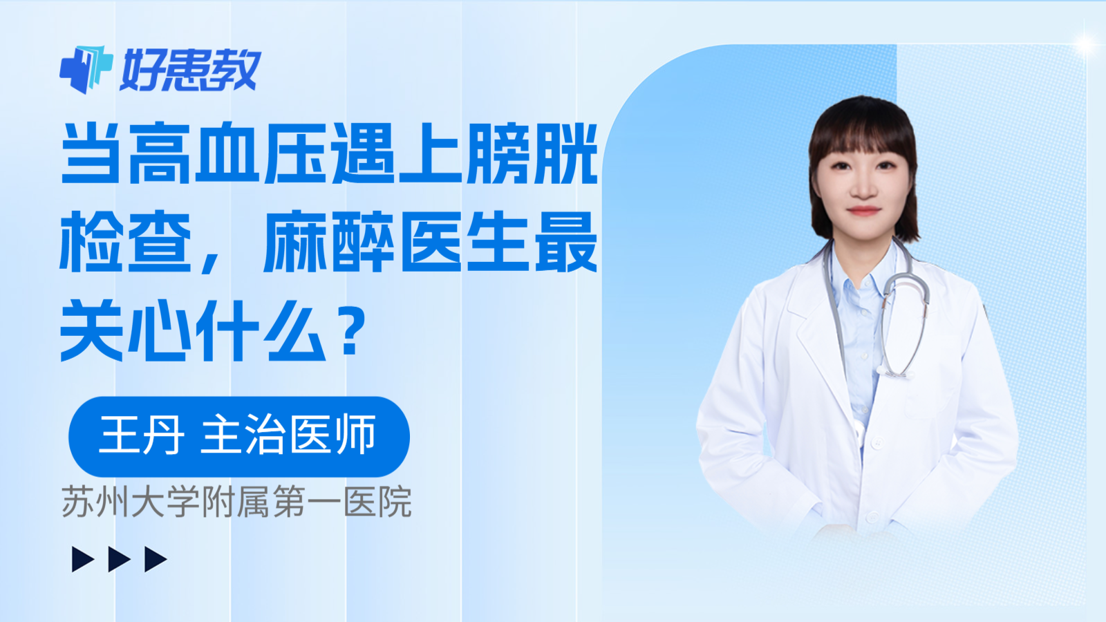 科普,当高血压遇上膀胱检查,麻醉医生最关心什么?