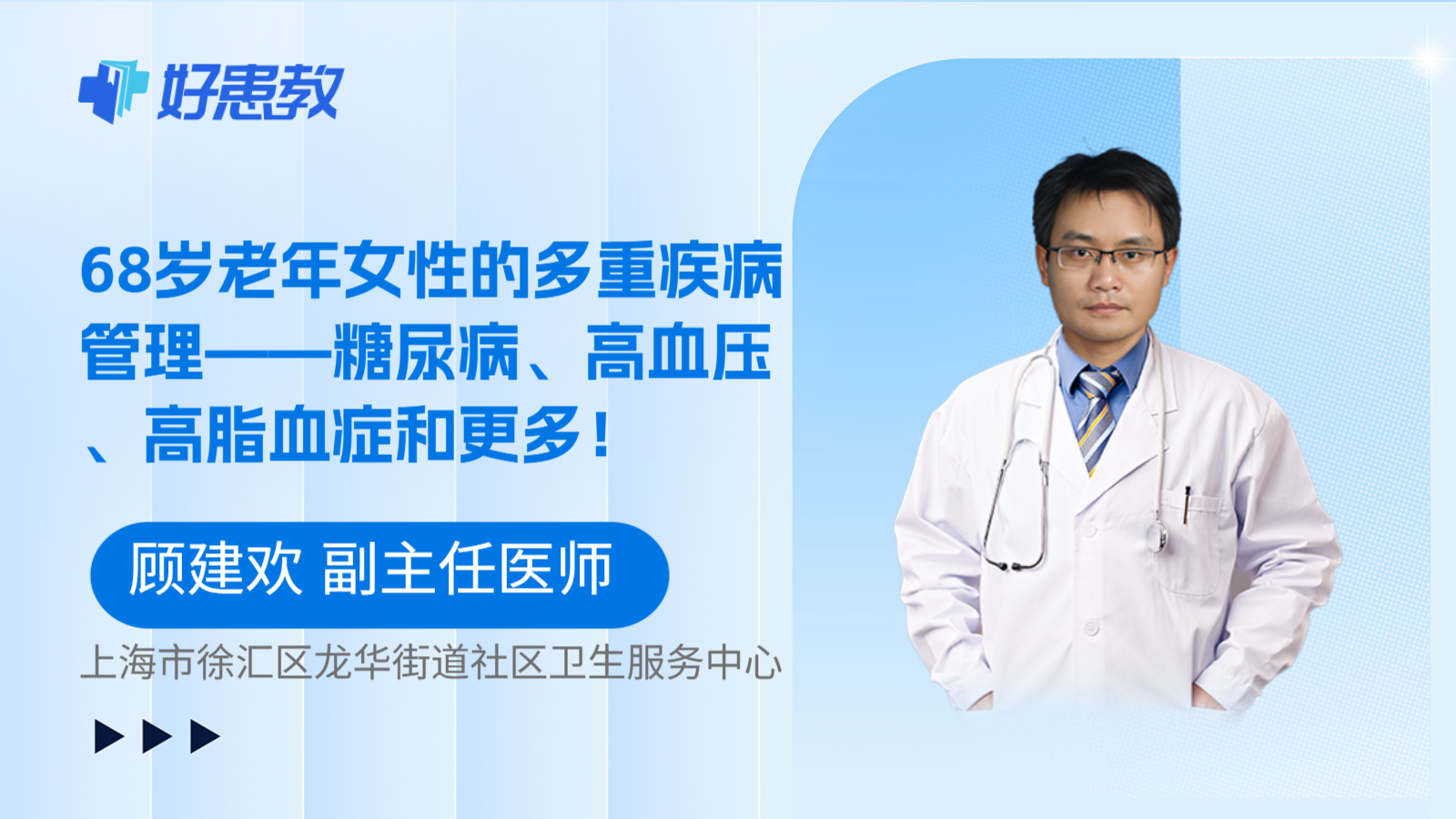 科普，68岁老年女性的多重疾病管理——糖尿病、高血压、高脂血症和更多！
