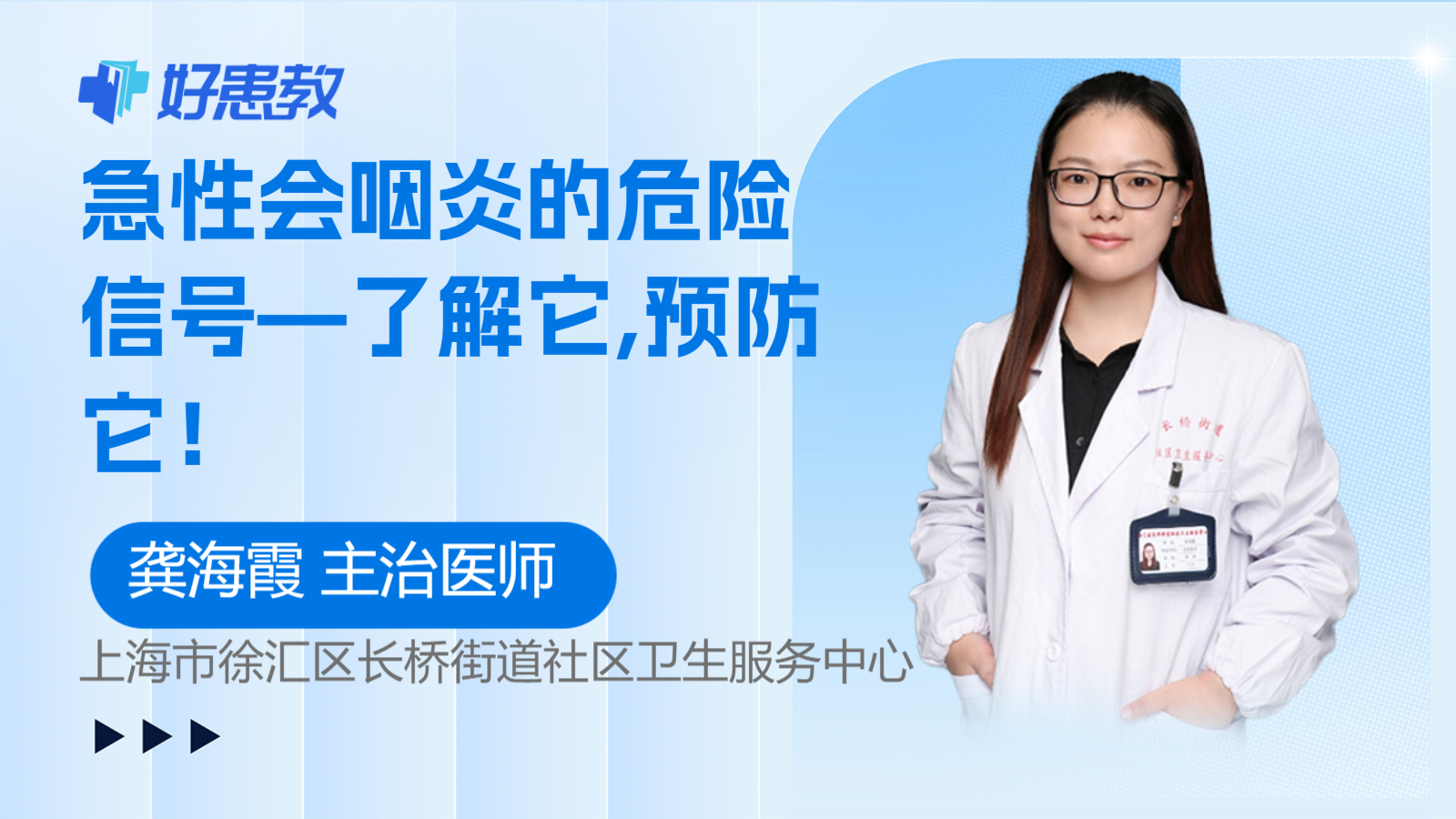 急性会<span style="color: #da4707">咽炎</span>的危险信号—了解它,<span style="color: #da4707">预防</span>它！