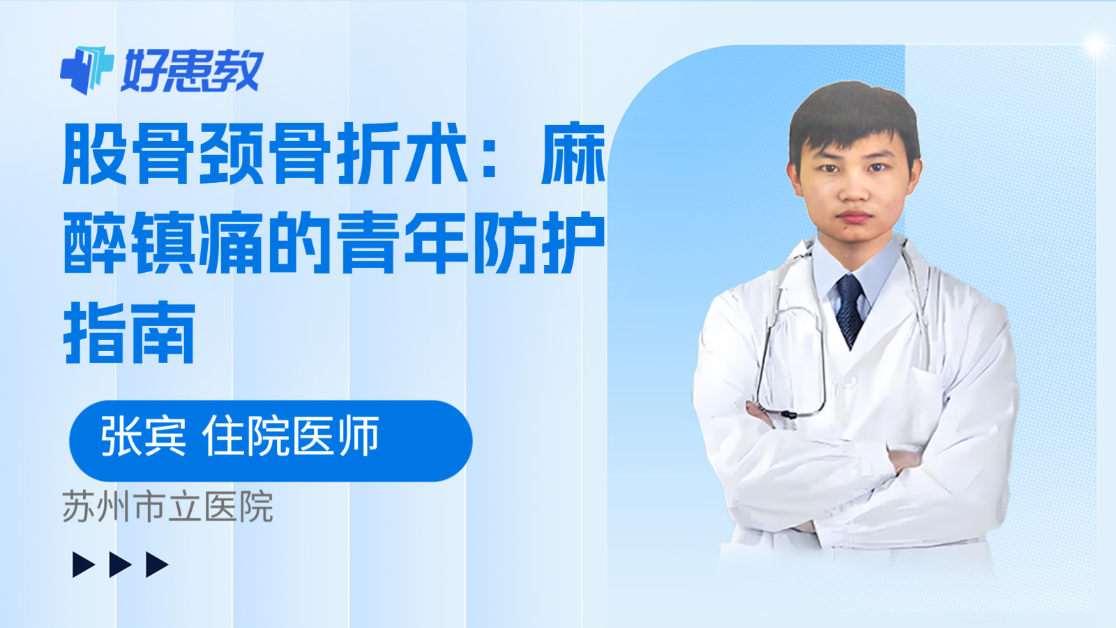 科普，股骨颈骨折术：麻醉镇痛的青年防护指南