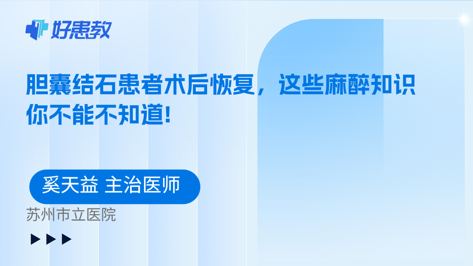 科普，胆囊结石患者术后恢复，这些麻醉知识你不能不知道!