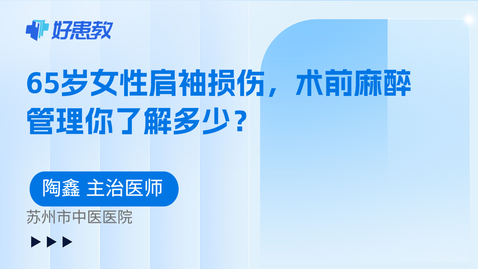 科普，65岁女性肩袖损伤，术前麻醉管理你了解多少？
