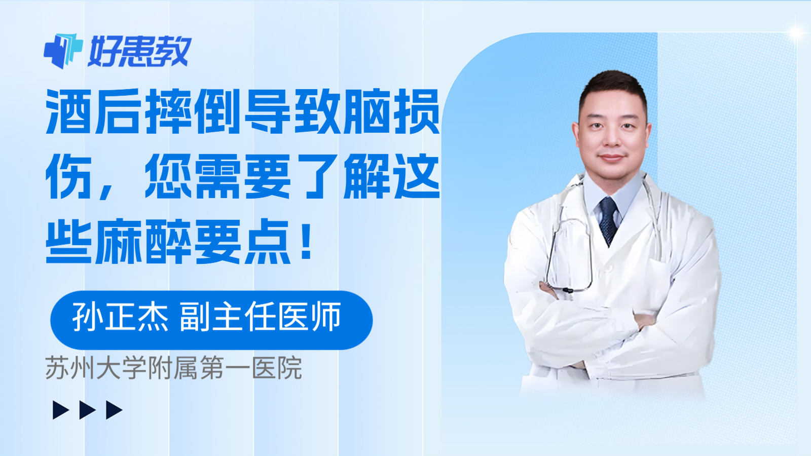 科普，酒后摔倒导致脑损伤，您需要了解这些麻醉要点！