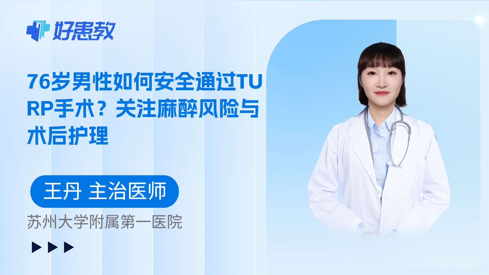 科普,76岁男性如何安全通过TURP手术?关注麻醉风险与术后护理