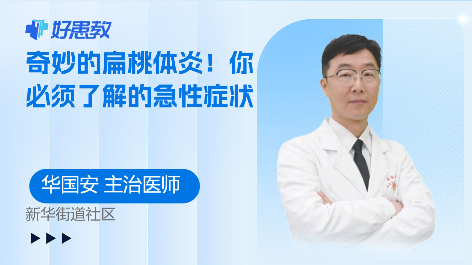 科普，奇妙的<span style="color: #da4707">扁桃体炎</span>！你必须了解的<span style="color: #da4707">急性</span><span style="color: #da4707">症状</span>