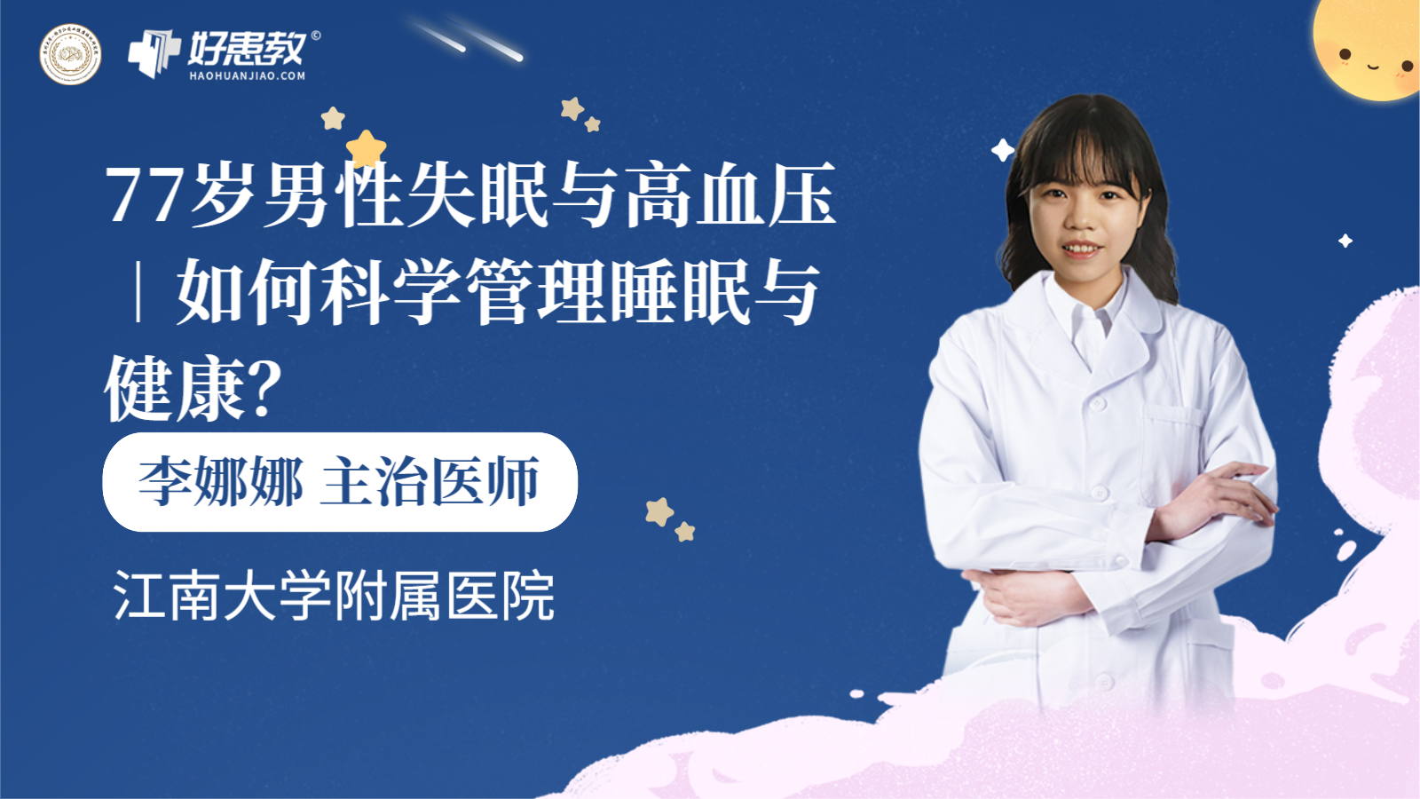 科普，77岁男性失眠与高血压︱如何科学管理睡眠与健康？