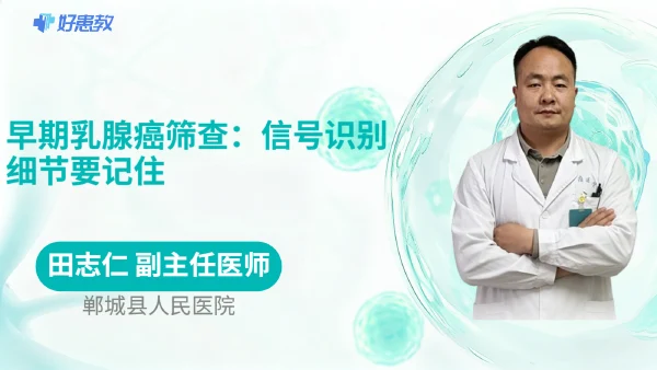 早期乳腺癌筛查：信号识别细节要记住