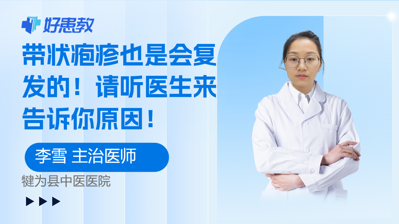 科普，带状疱疹也是会<span style="color: #da4707">复发</span>的！请听医生来告诉你<span style="color: #da4707">原因</span>！