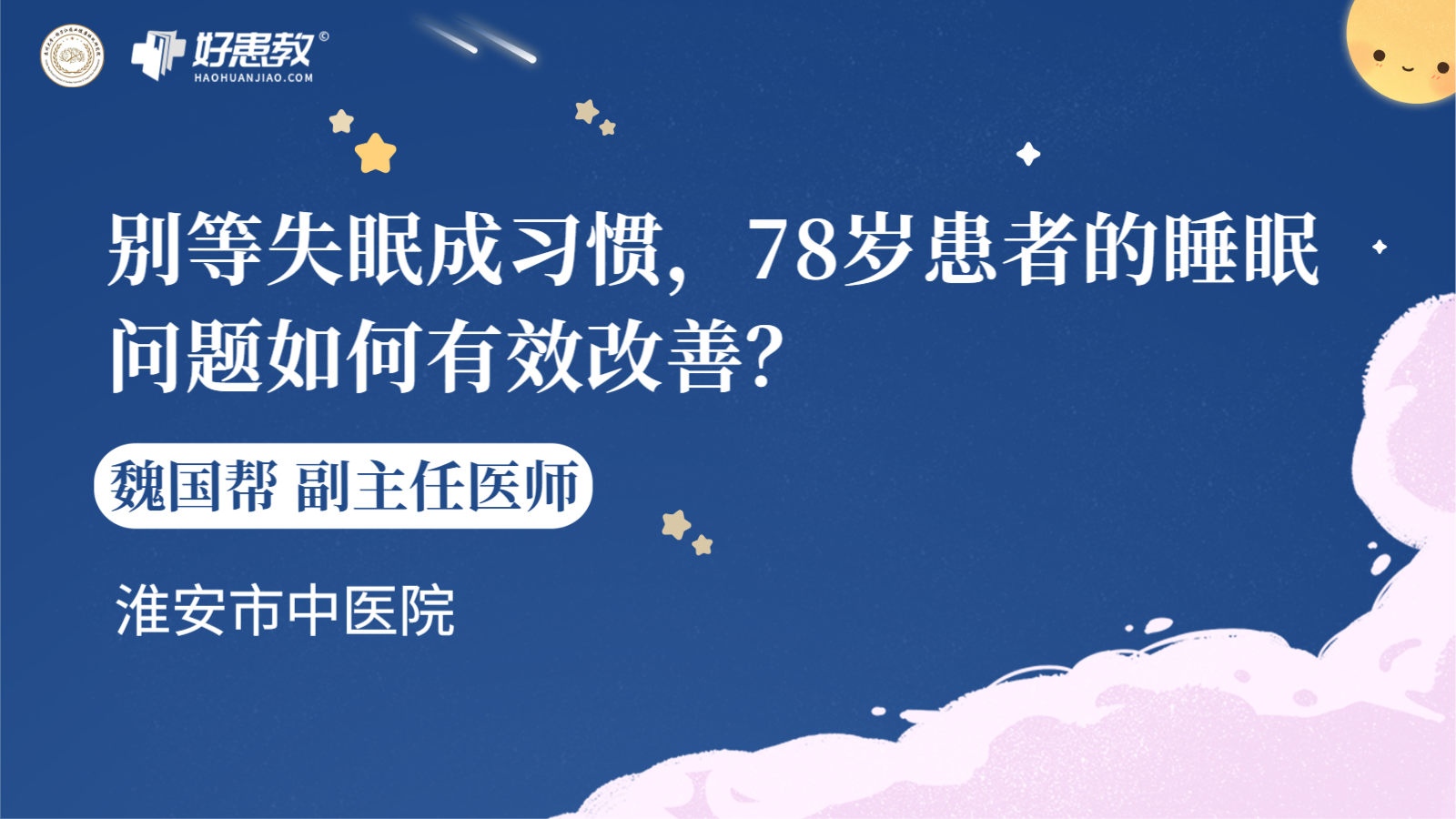 科普，别等失眠成习惯，78岁患者的<span style="color: #da4707">睡眠</span><span style="color: #da4707">问题</span>如何有效<span style="color: #da4707">改善</span>？