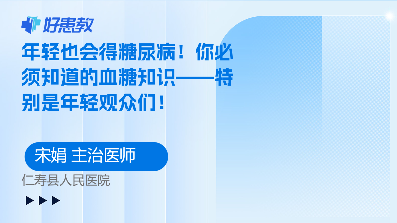 科普，<span style="color: #da4707">年轻</span>也会得糖尿病！你必须知道的血糖知识——特别是<span style="color: #da4707">年轻</span>观众们！
