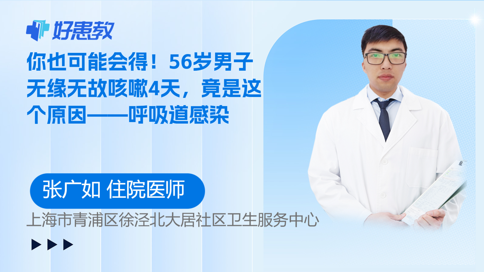 科普，56岁男子无缘无故咳嗽4天，竟是这个<span style="color: #da4707">原因</span>——<span style="color: #da4707">呼吸道</span><span style="color: #da4707">感染</span>