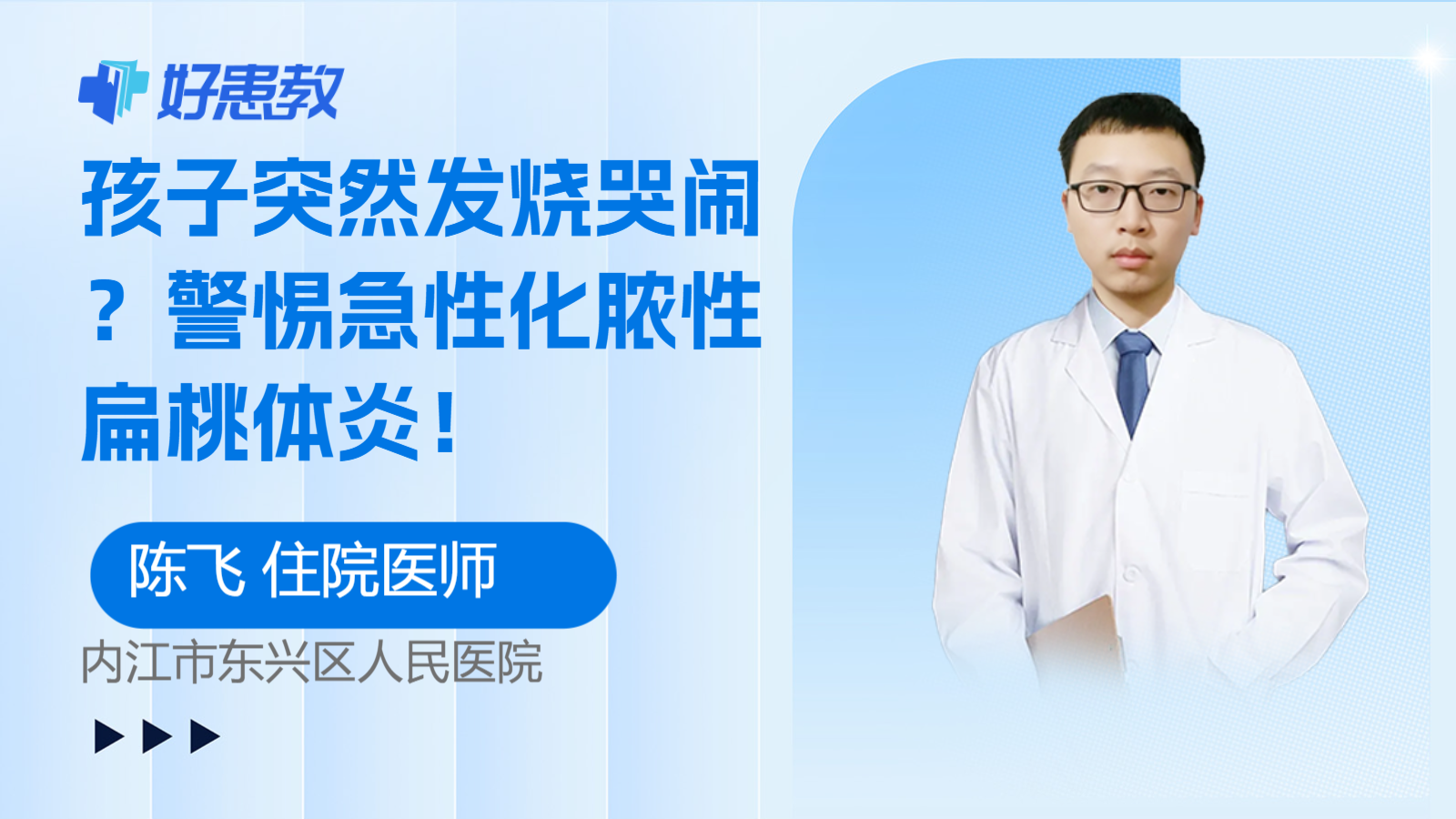 <span style="color: #da4707">孩子</span>突然<span style="color: #da4707">发烧</span>哭闹？警惕急性化脓性扁桃体炎！