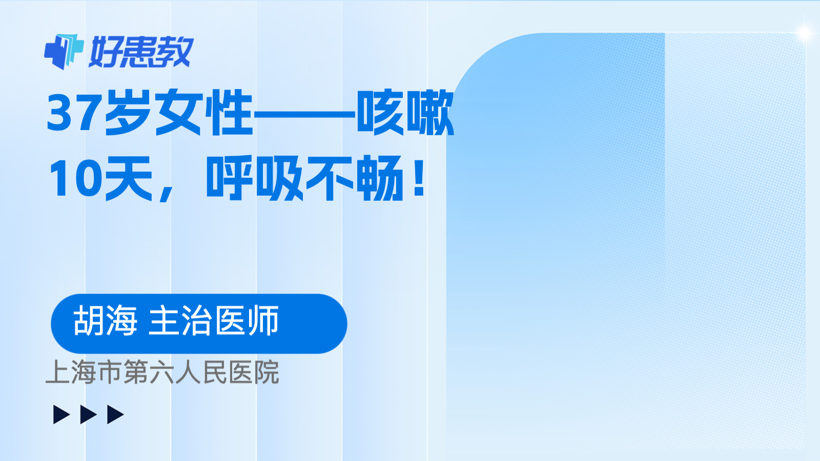 科普，37岁<span style="color: #da4707">女性</span>——咳嗽10天，呼吸不畅！