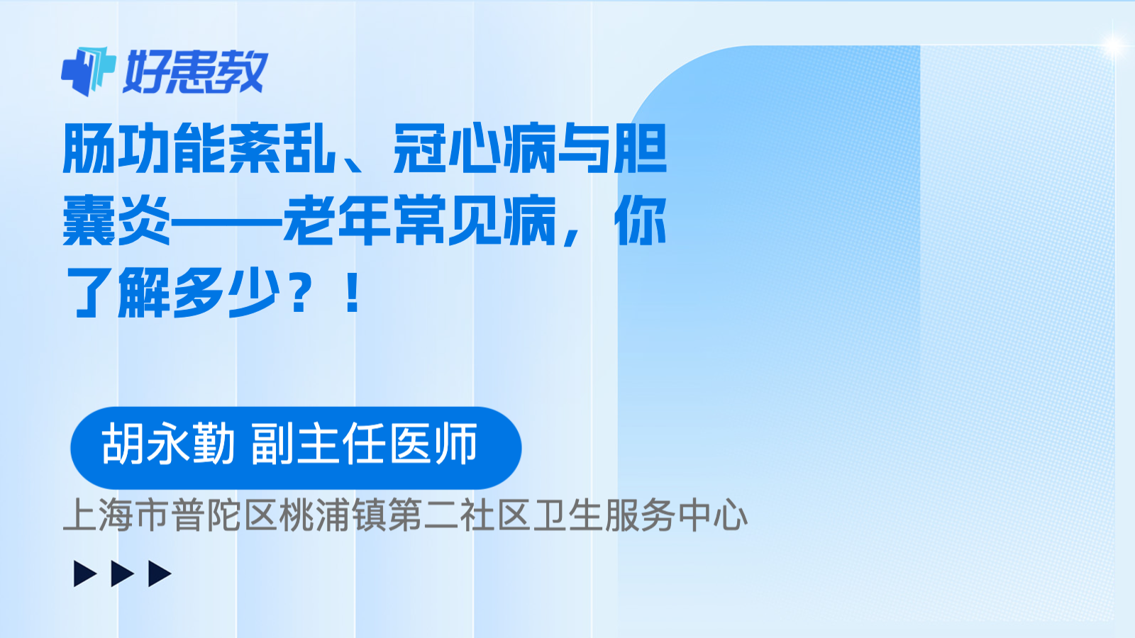 肠<span style="color: #da4707">功能</span>紊乱、冠心病与<span style="color: #da4707">胆囊</span>炎——老年常见病，你了解多少？！