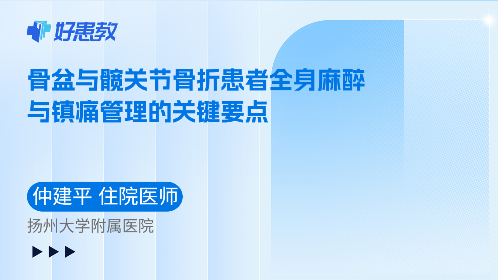 科普,骨盆与髋关节骨折患者全身麻醉与镇痛管理的关键要点