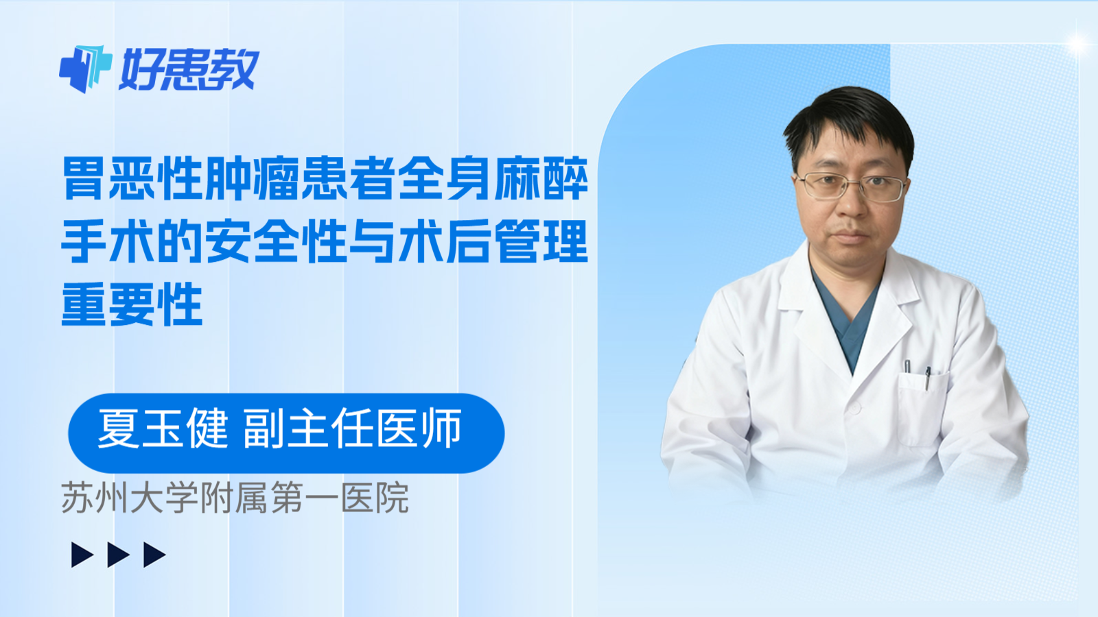 科普,胃恶性肿瘤患者全身麻醉手术的安全性与术后管理重要性