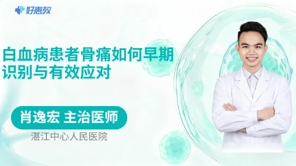 白血病患者骨痛如何早期识别与有效应对