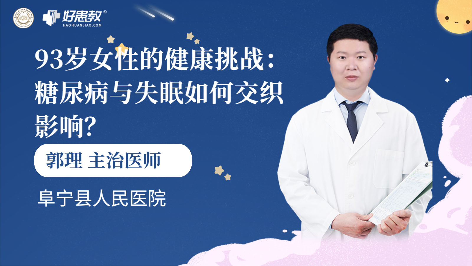 科普，93岁<span style="color: #da4707">女性</span>的健康挑战：<span style="color: #da4707">糖尿病</span>与失眠如何交织影响？