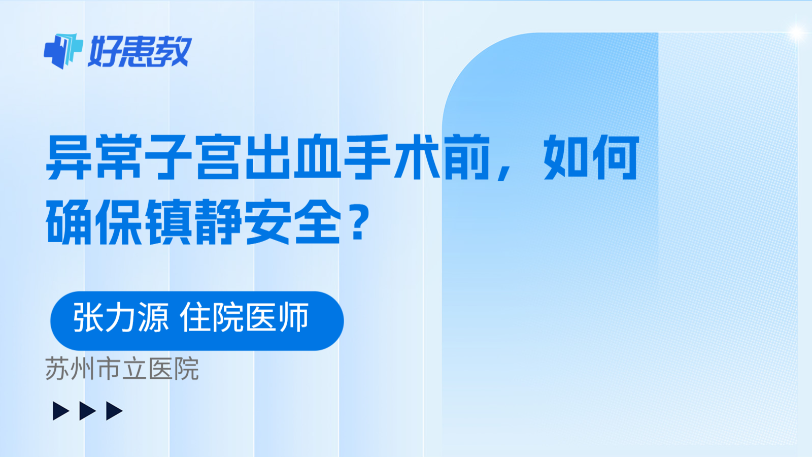 科普，异常子宫出血手术前，如何确保镇静安全？