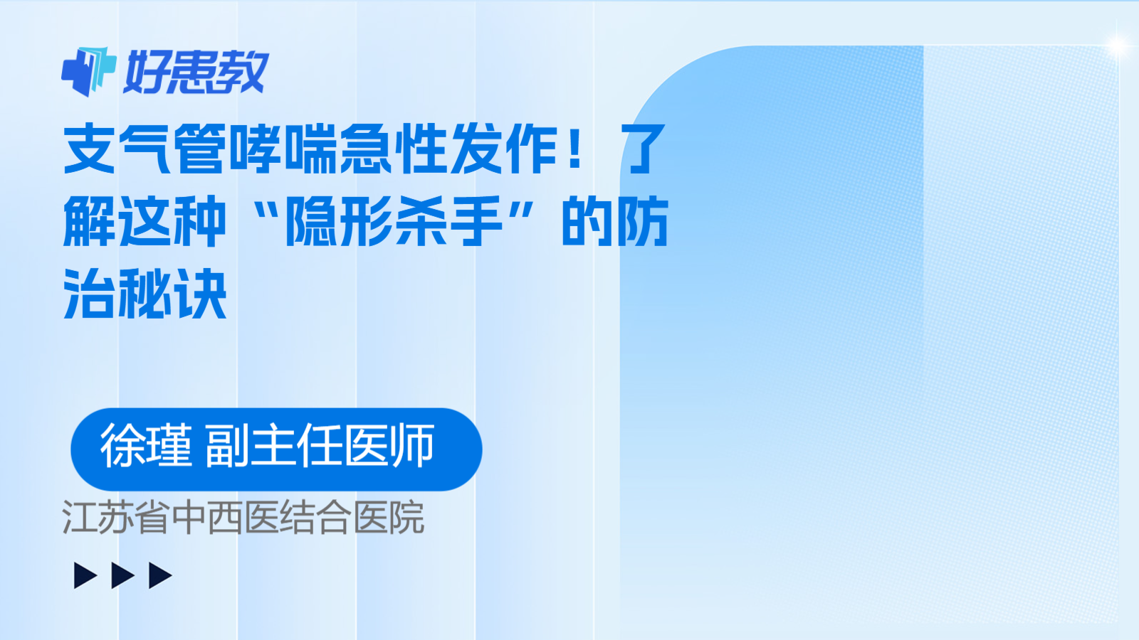 支气管<span style="color: #da4707">哮喘</span>急性发作！了解这种“<span style="color: #da4707">隐形</span>杀手”的防治秘诀