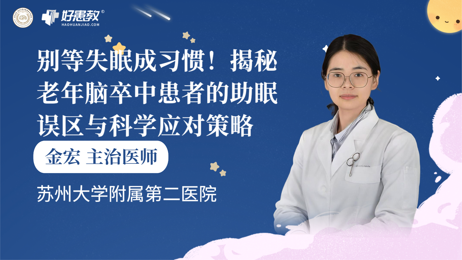 科普，揭秘老年<span style="color: #da4707">脑卒中</span><span style="color: #da4707">患者</span>的助眠误区与科学应对策略