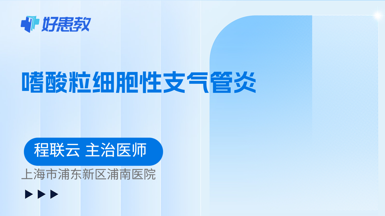 科普，嗜酸粒细胞性支气管炎