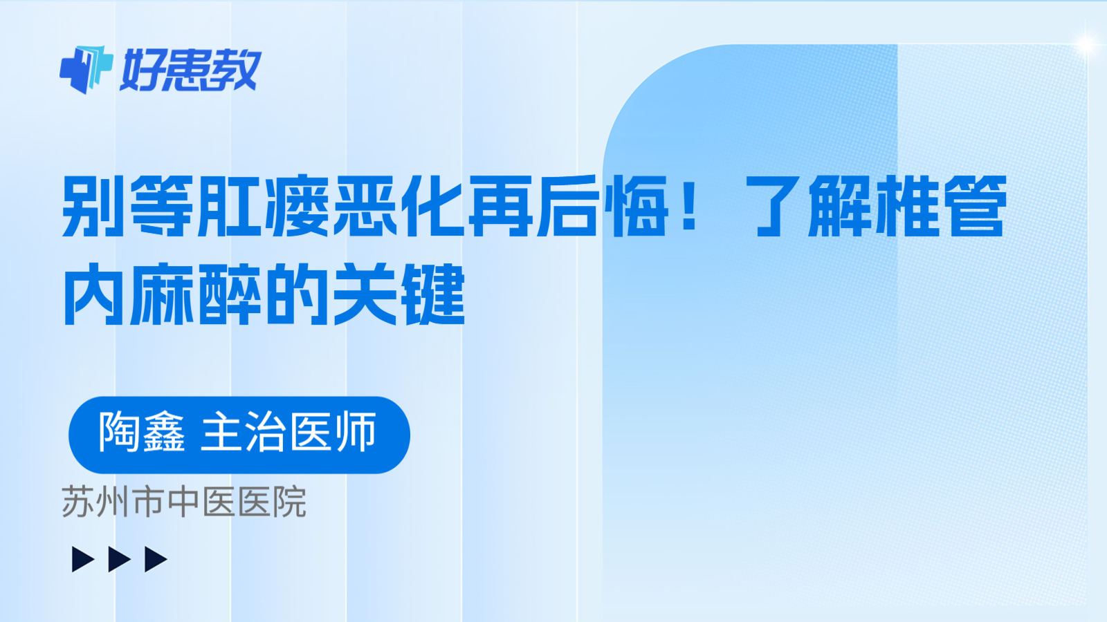 科普，别等肛瘘恶化再后悔！了解椎管内麻醉的关键