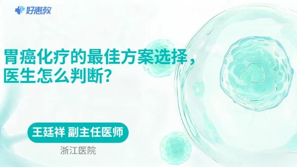 胃癌化疗的最佳方案选择，医生怎么判断？ - 医学科普视频、健康科普视频、健康中国、知识科普、儿童科普视频、科普中国