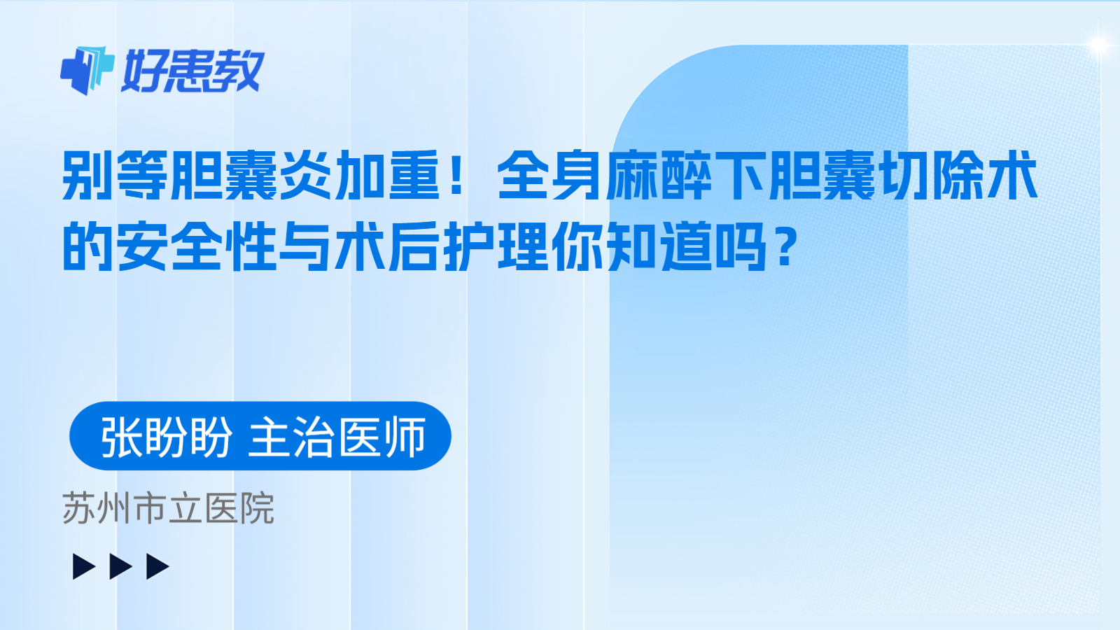 科普，别等胆囊炎加重！全身麻醉下胆囊切除术的安全性与术后护理你知道吗？