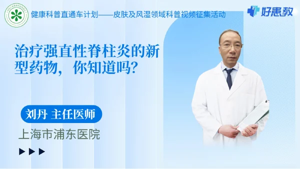 治疗强直性脊柱炎的新型药物，你知道吗？
