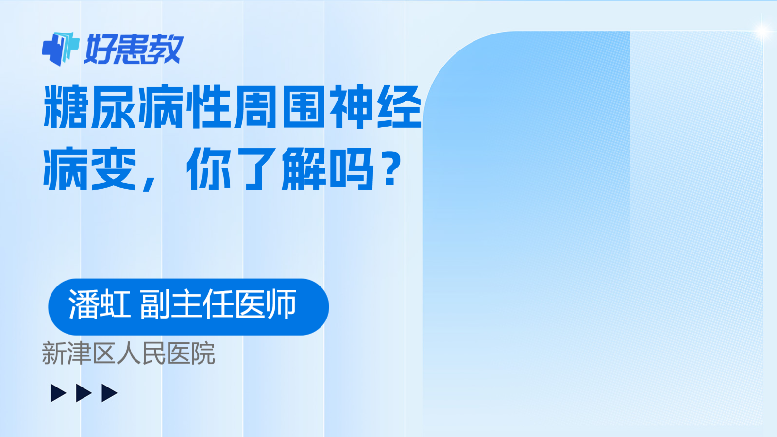 糖尿病性<span style="color: #da4707">周围神经</span><span style="color: #da4707">病变</span>，你了解吗？