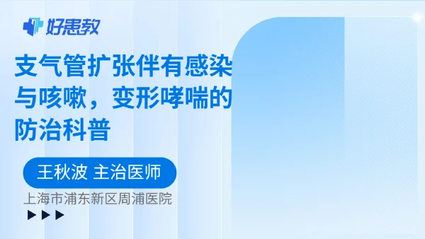 支气管扩张伴有感染与咳嗽,变形哮喘的防治科普 - 好患教科普视频,包含医学科普视频、中医科普视频、儿童科普视频等健康科普内容
