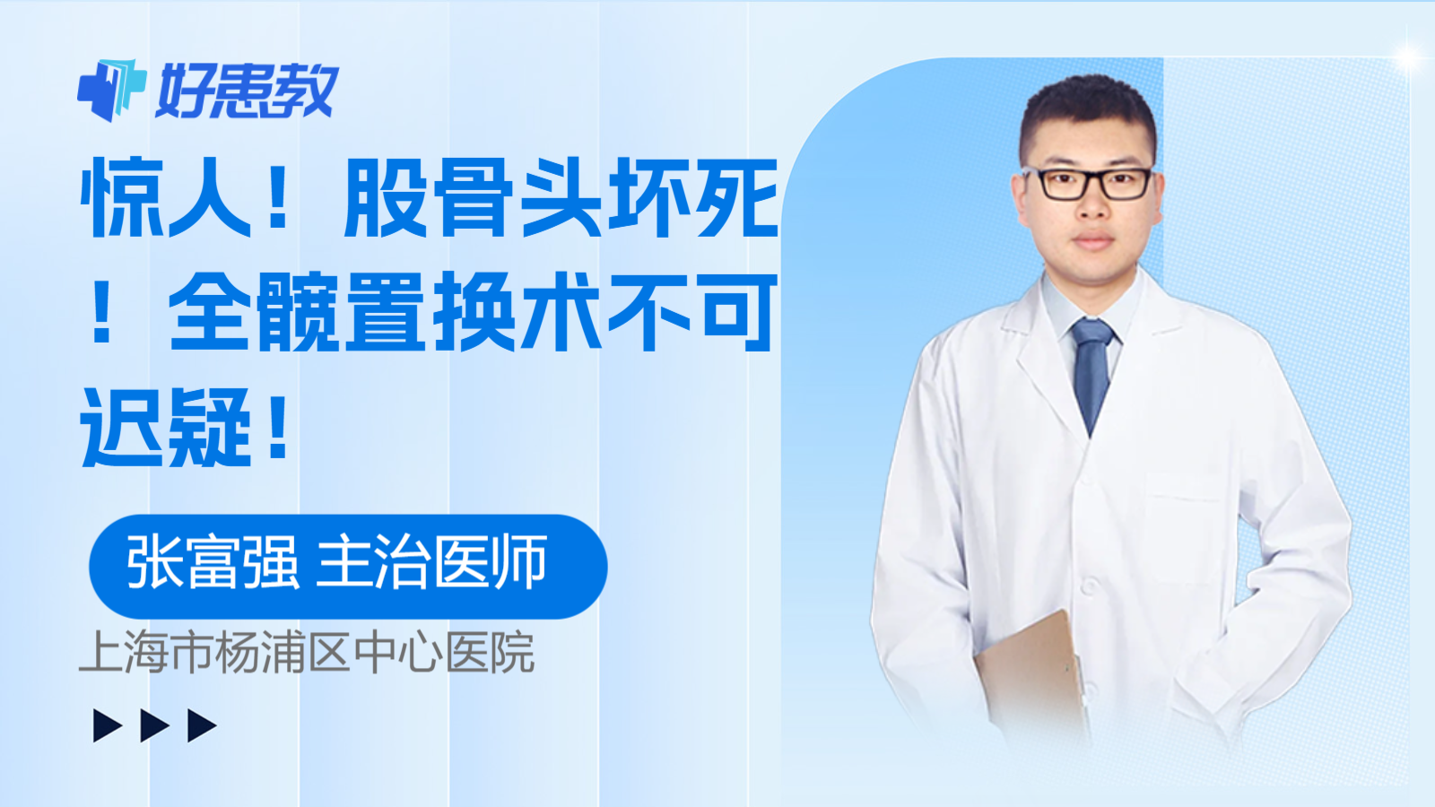<span style="color: #da4707">股骨头坏死</span>！全髋置换术不可迟疑！