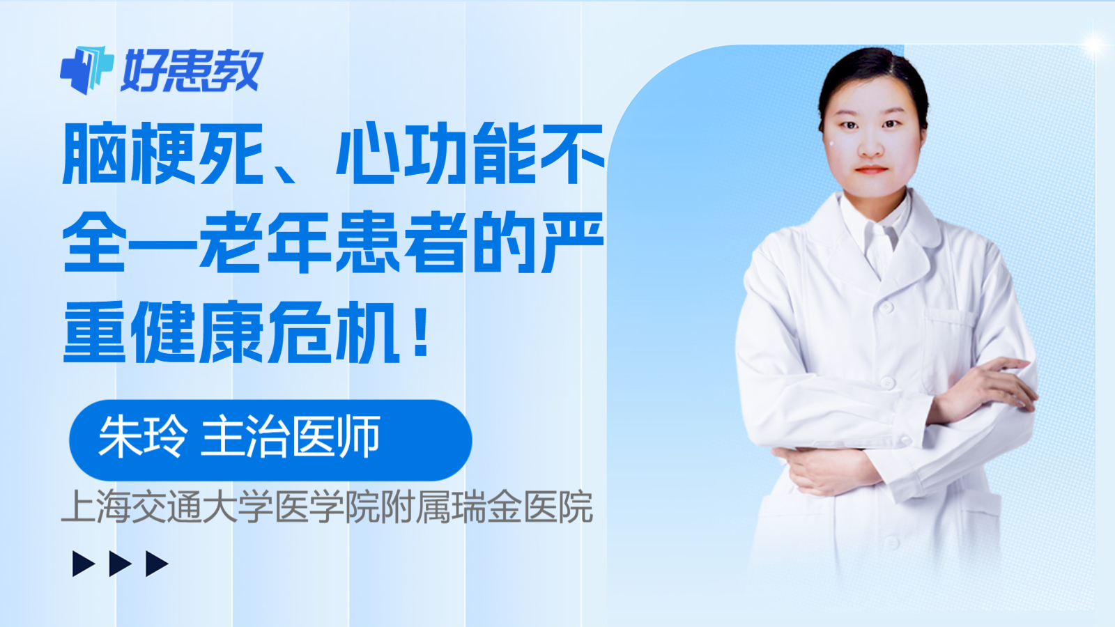 脑梗死、<span style="color: #da4707">心功能不全</span>—老年患者的严重健康危机！