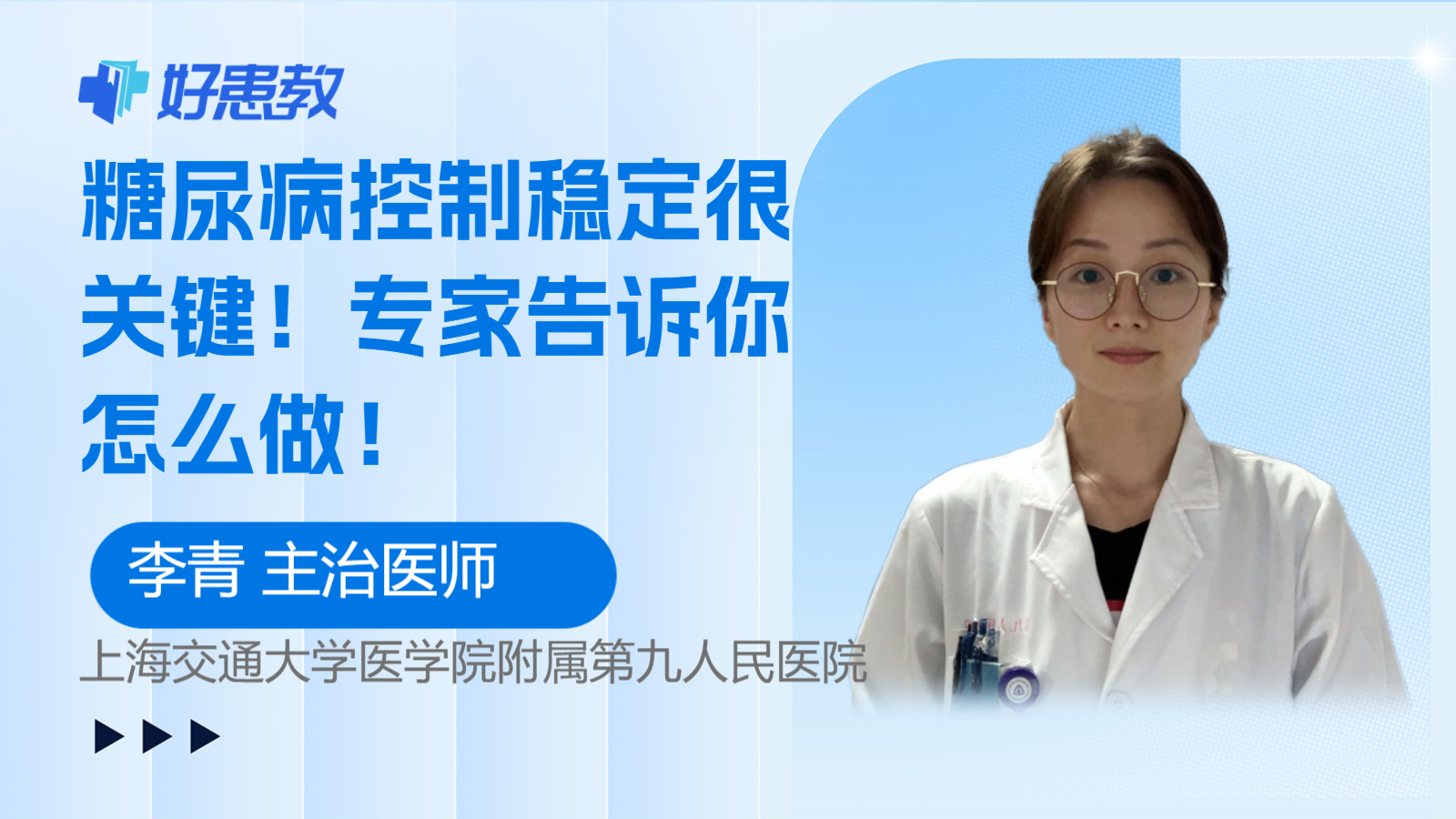 科普，糖尿病控制<span style="color: #da4707">稳定</span>很关键！专家告诉你怎么做！