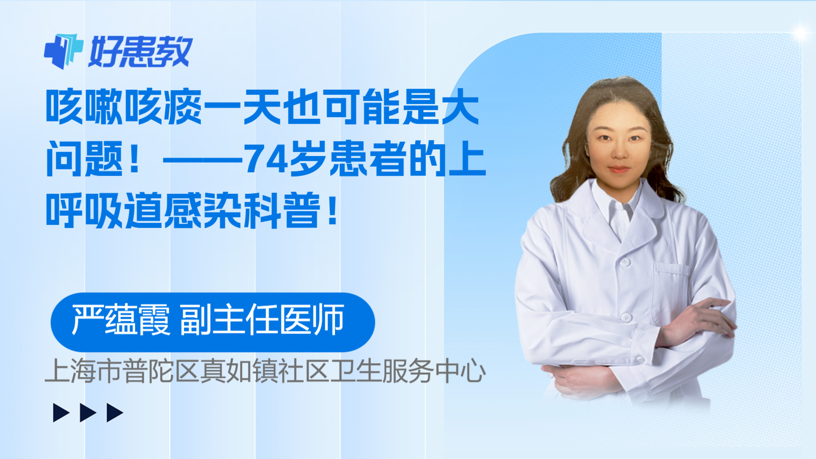 科普，咳嗽咳痰一<span style="color: #da4707">天</span>也可能是<span style="color: #da4707">大</span>問題！——74歲患者的上呼吸道感染科普！