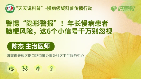 警惕“隐形警报”！年长慢病患者脑梗风险，这6个小信号千万别忽视